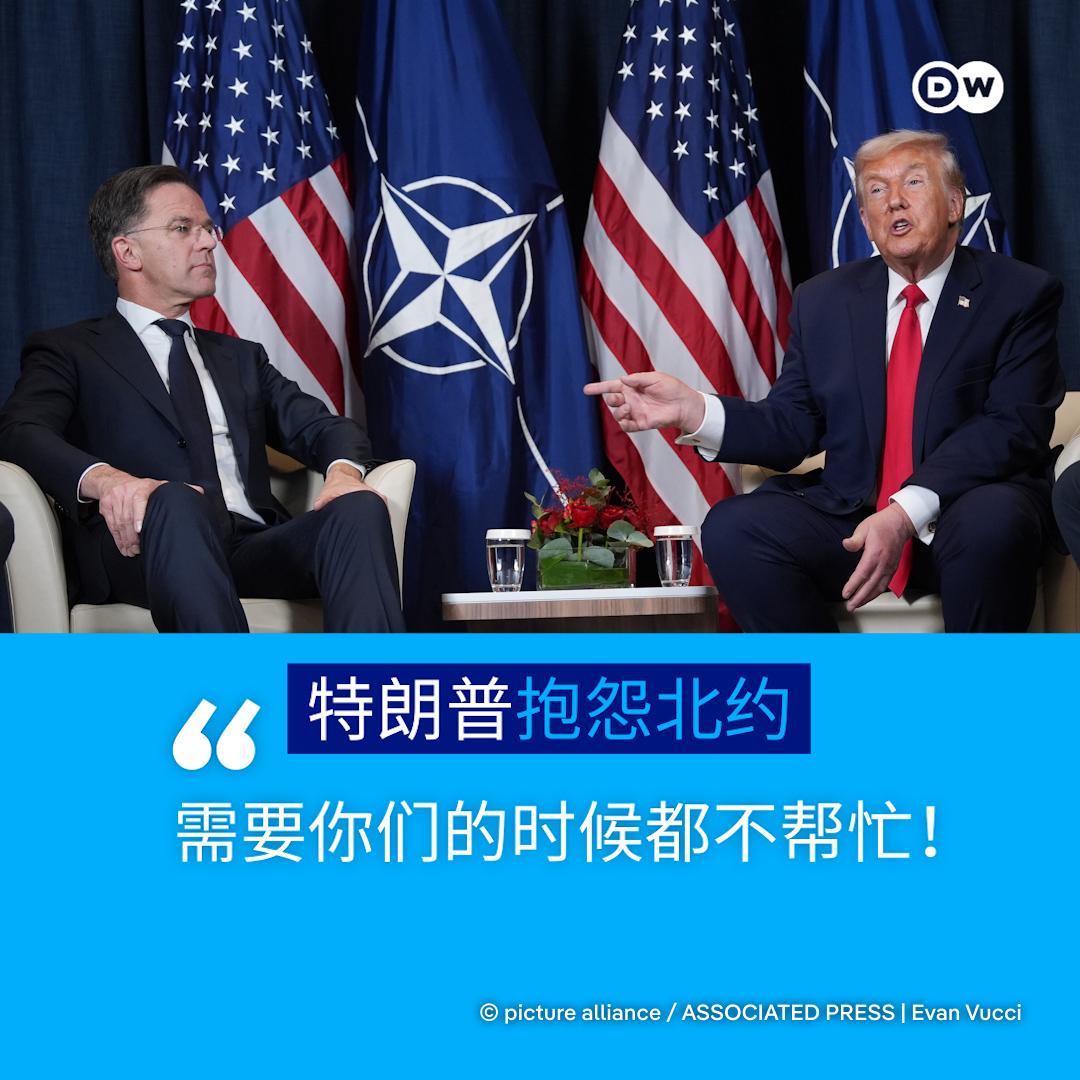 美国爸爸不要我们了！
我们北约将成为弃儿！
吕特在与川普会晤后哀叹！