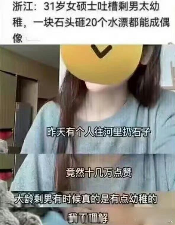 31岁女硕士吐槽剩男太幼稚，一块石头砸20个水漂都能成偶像 ​ ​​​