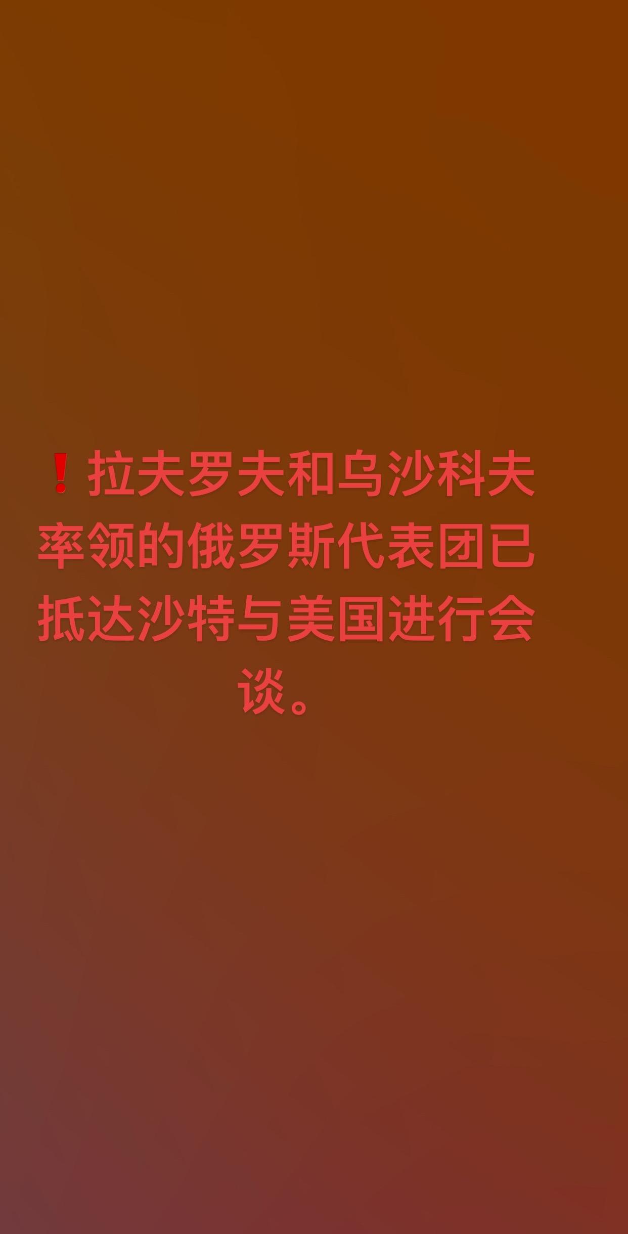 ❗️拉夫罗夫和乌沙科夫率领的俄罗斯代表团已抵达沙特与美国进行会谈。