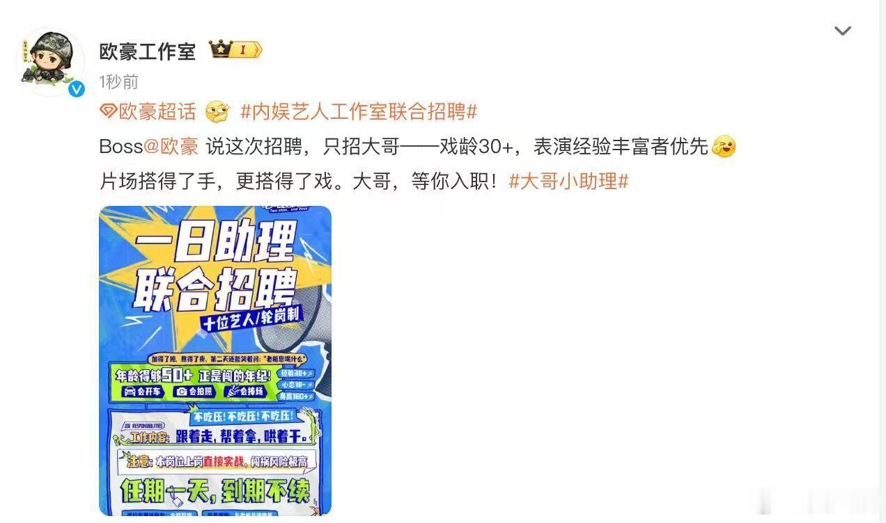 内娱艺人工作室联合招聘 大哥小助理 全新岗位惊喜官宣！大哥小助理开启招聘通道，内
