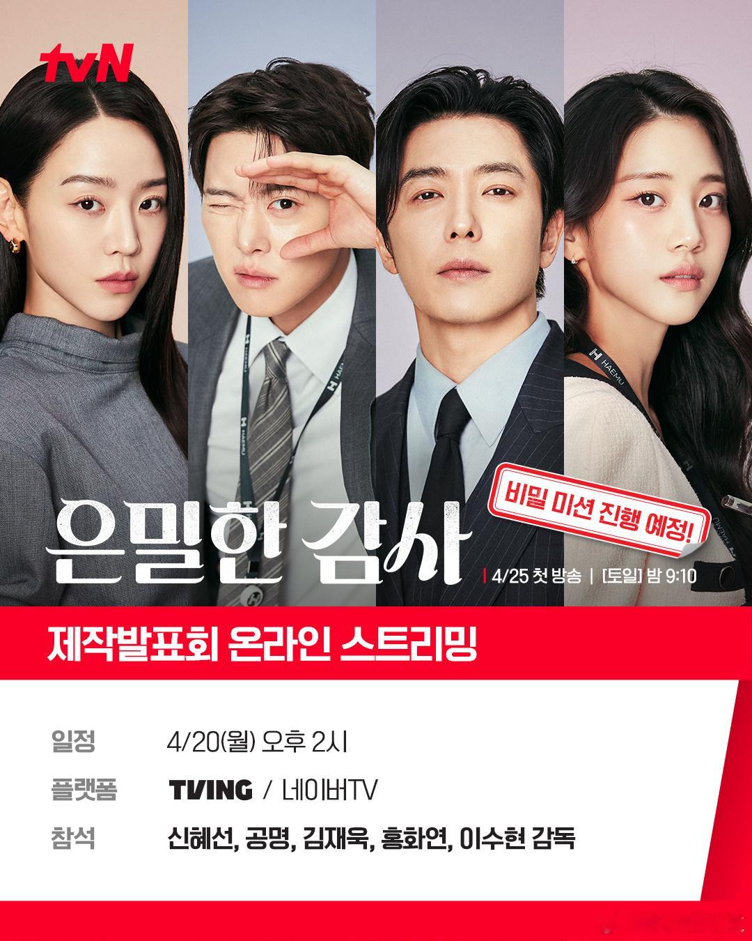 《秘恋稽核中》制作发布会日程：4月20日（周一）下午2点出席：申惠善、孔明、金材