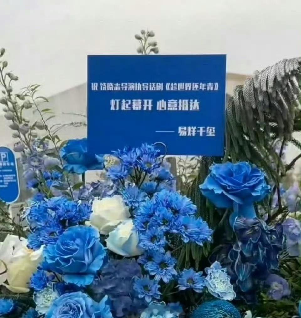 易烊千玺给王俊凯主演话剧特意送了蓝色花篮，而且花朵很珍贵，配了很久！CP发糖了