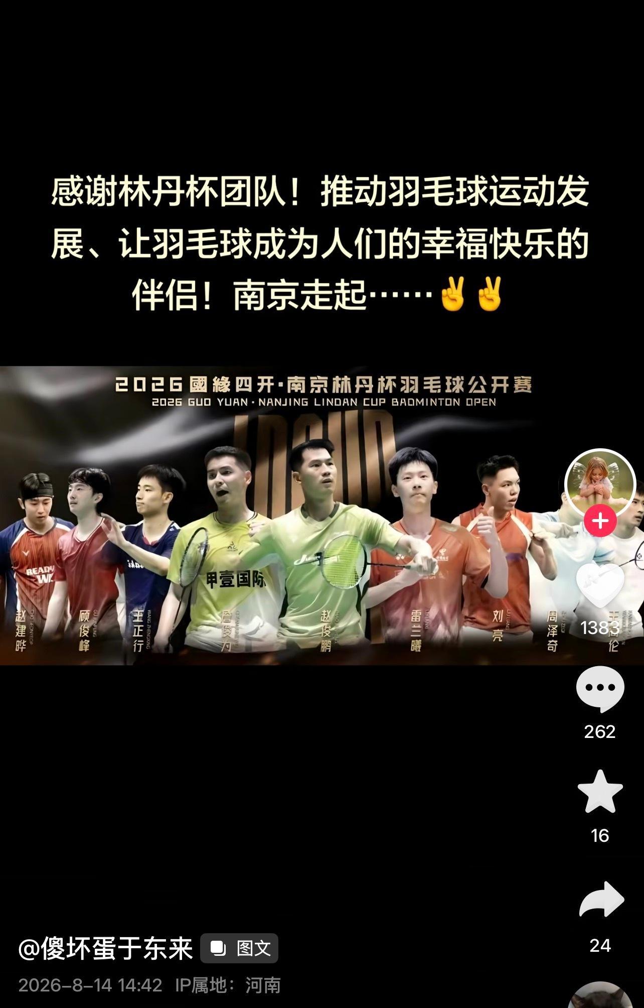 于东来发文感谢林丹杯 林丹杯8月14号开打，18个国家和地区、上千名选手齐聚南京