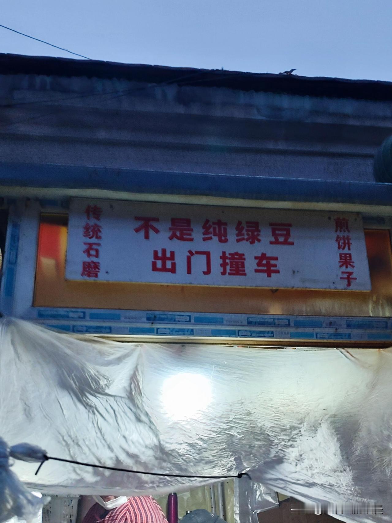 见过这样的招牌吗?早上去买煎饼果子，抬头看到老板的招牌，真是对自己够狠啊。但是别
