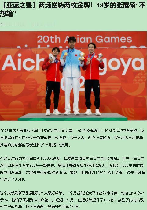张展硕这两金，我都点赞。也别一碗水端平——1500米那枚，是他自己把田渊海斗的意