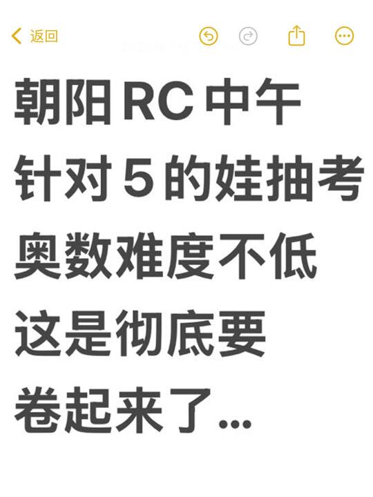 朝阳又双叒叕抽考奥数了...真卷啊‼️