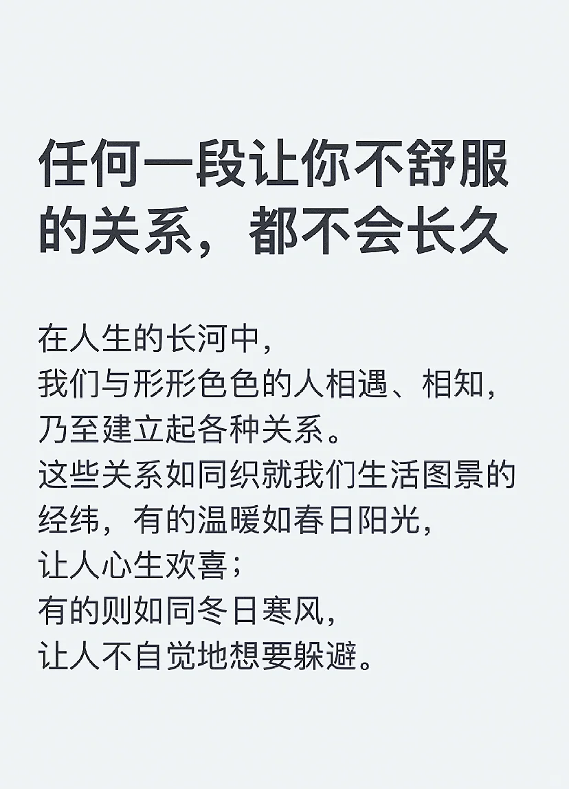 任何一段让你不舒服的关系，都不会长久！