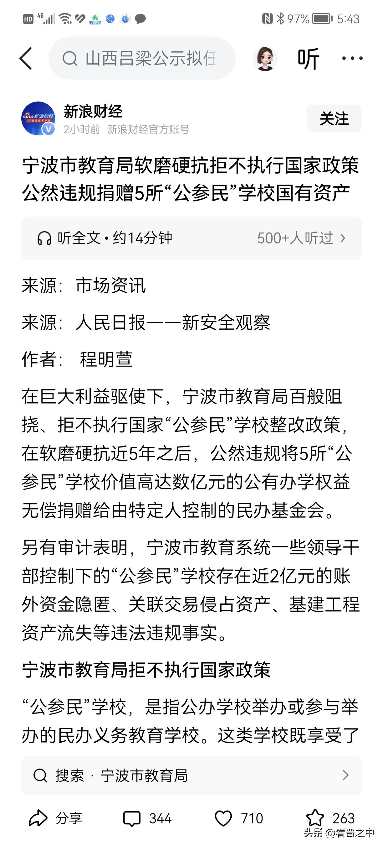 “2026年3月，公办校宁波中学将持有的民办兴宁中学的价值亿元办学权益，捐赠给了