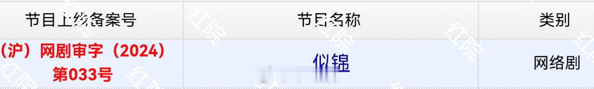 似锦过审下证速度可以的，虽然官博到现在都毫无动静 