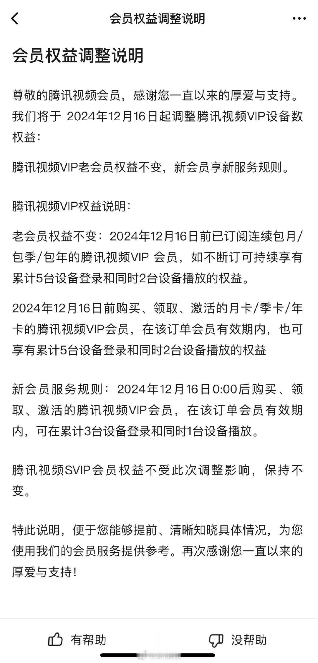 腾讯视频会员权益调整 腾讯也开始调整视频播放设备数量限制了，不过老会员权益可以保