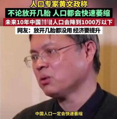 人口专家曾说：不管放开几胎，中国人口仍会快速缩水；今后10年，中国新增人口会跌到