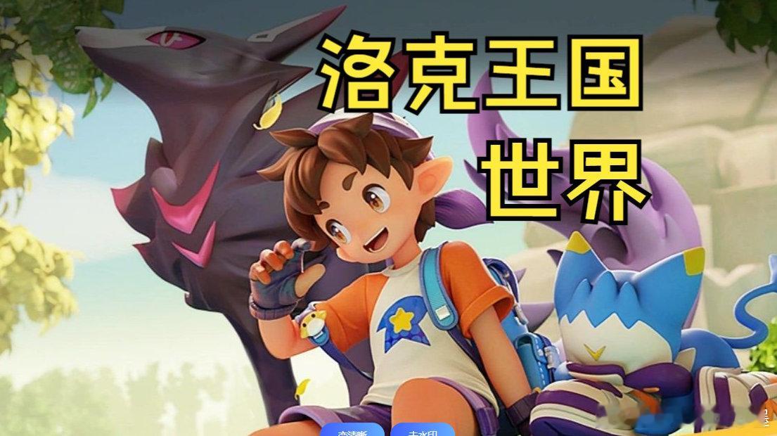 腾讯魔方工作室群自主研发的“洛克王国”IP续作《洛克王国：世界》已经开始招募测试