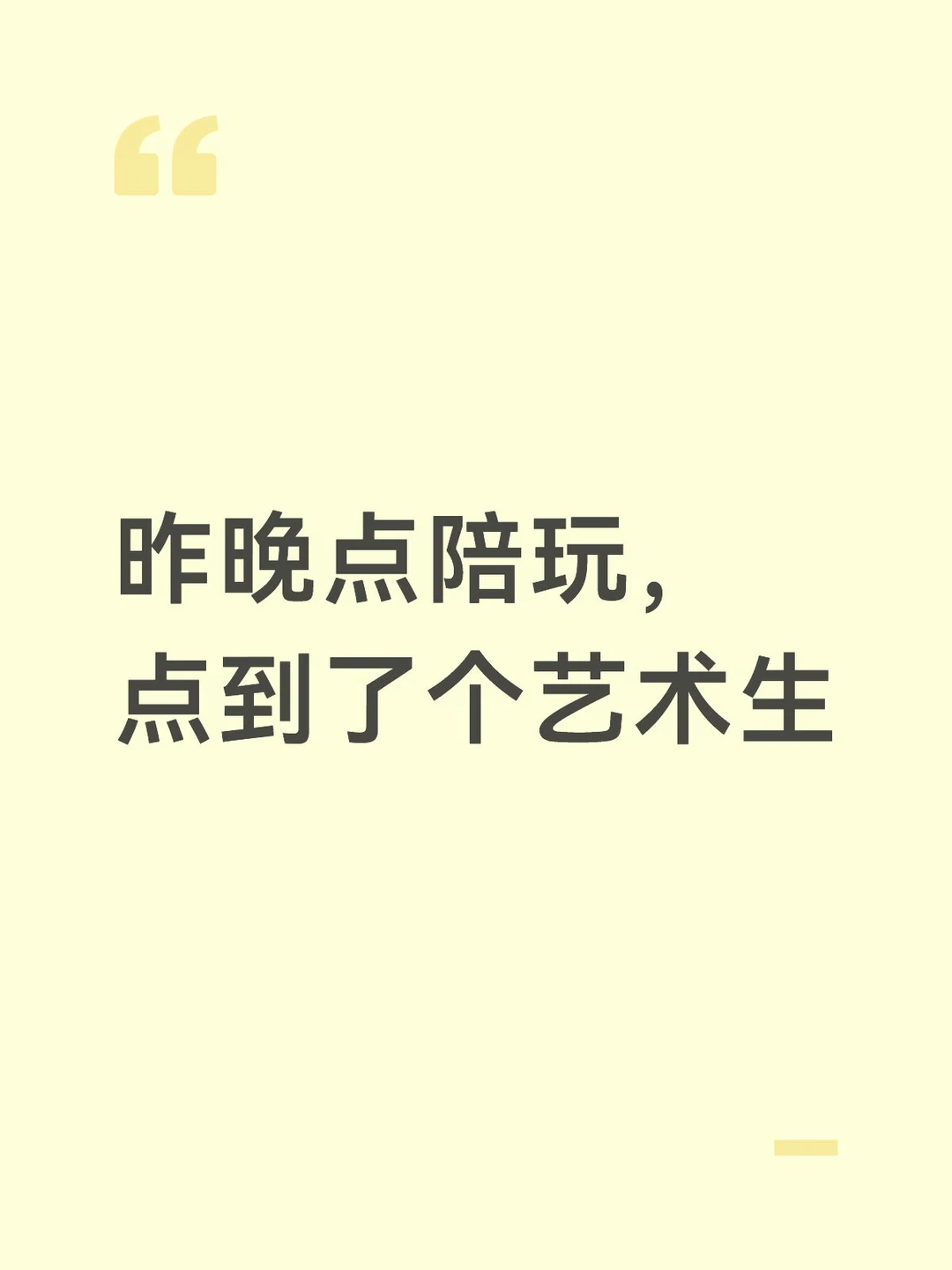 昨晚点陪玩，点到了个艺术生