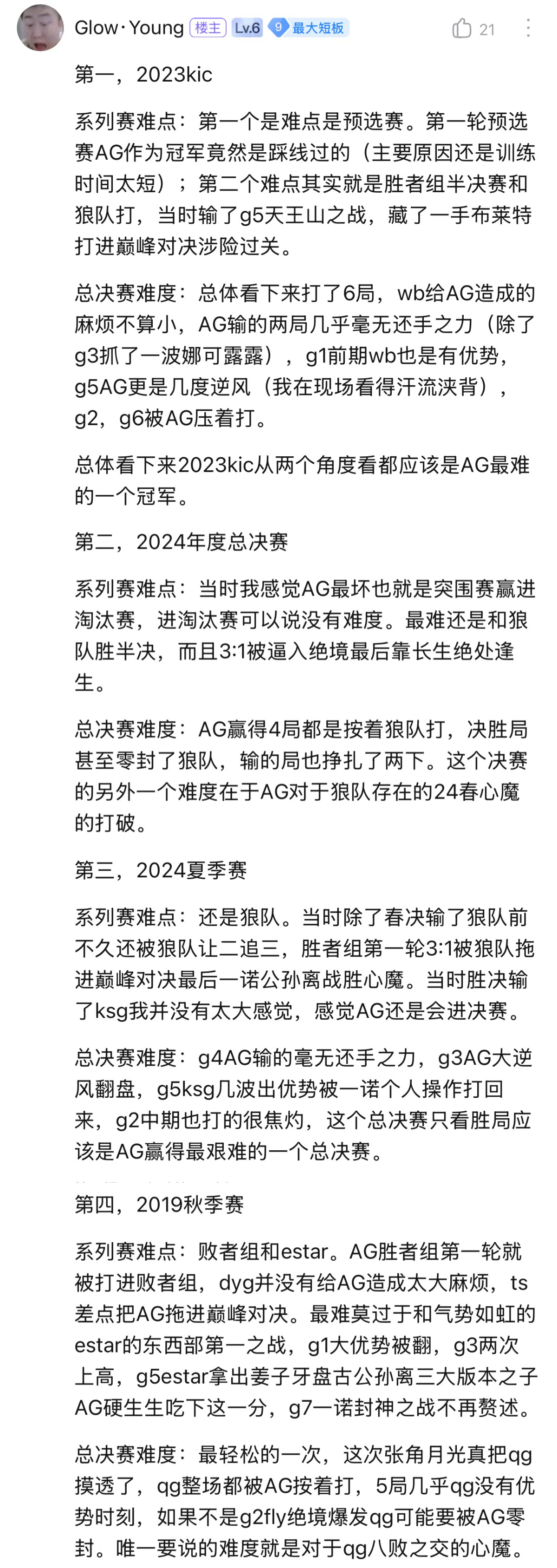 k吧热议 评价一下AG四个冠军难易程度总结：系列赛最难为23kic和19秋。决赛