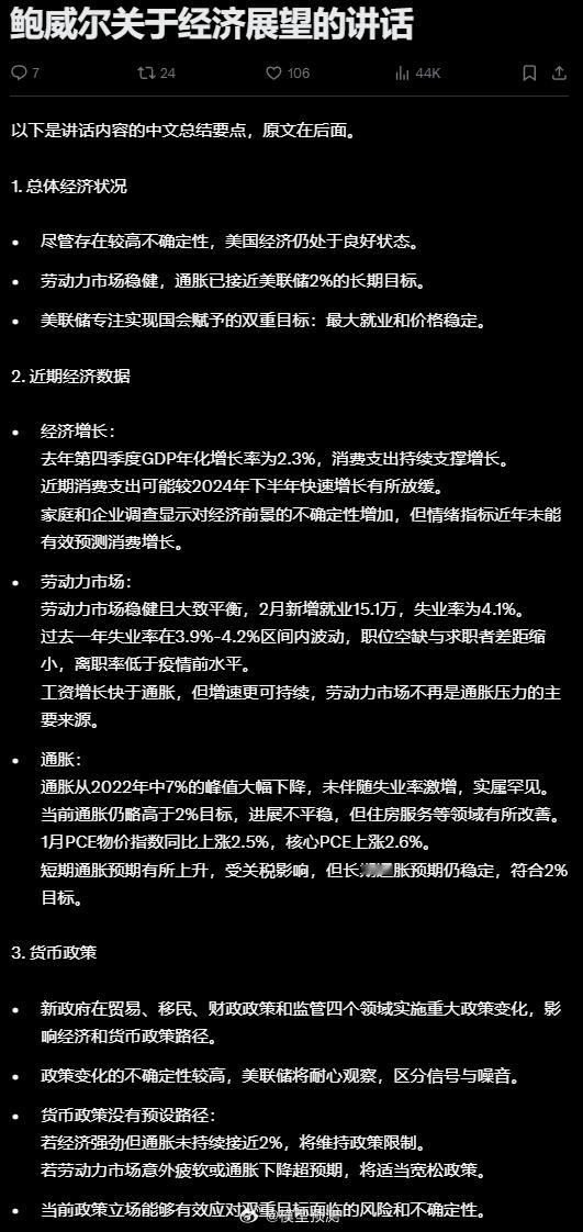 鲍威尔关于经济展望的讲话美国经济仍处于良好状态，通胀解决2%的长期目标。美股随后