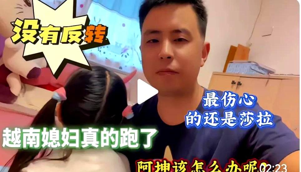 镜头前恩爱成了过去式。
网红阿坤的越南老婆已回越南，只剩他抱着6岁的女儿掉眼泪。