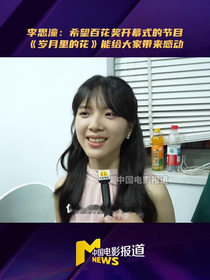 李思潼：希望百花奖开幕式的节目《岁月里的花》能给大家带来感动。
中国电影报道。