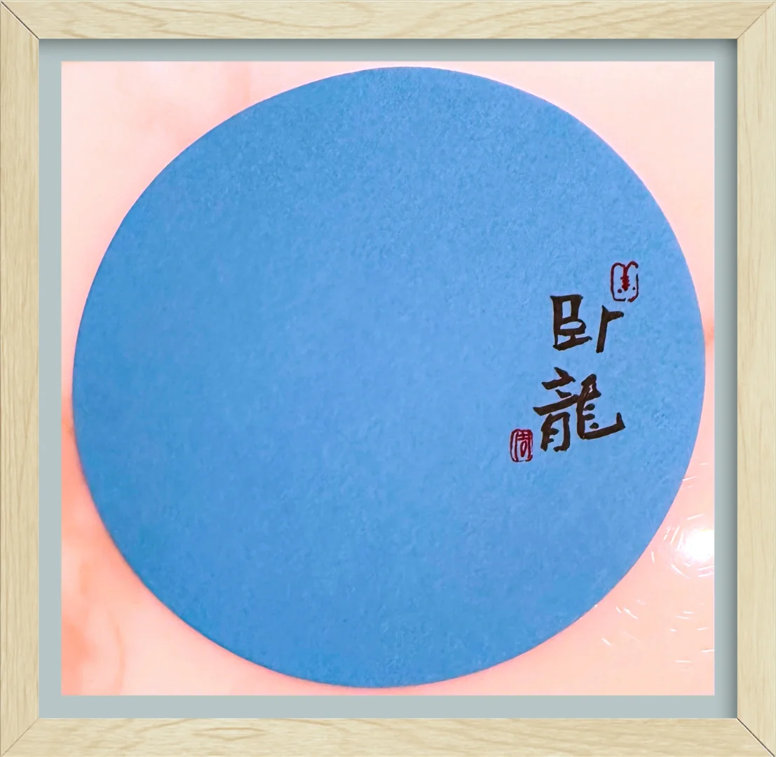 好久没有习字啦，还要坚持✊