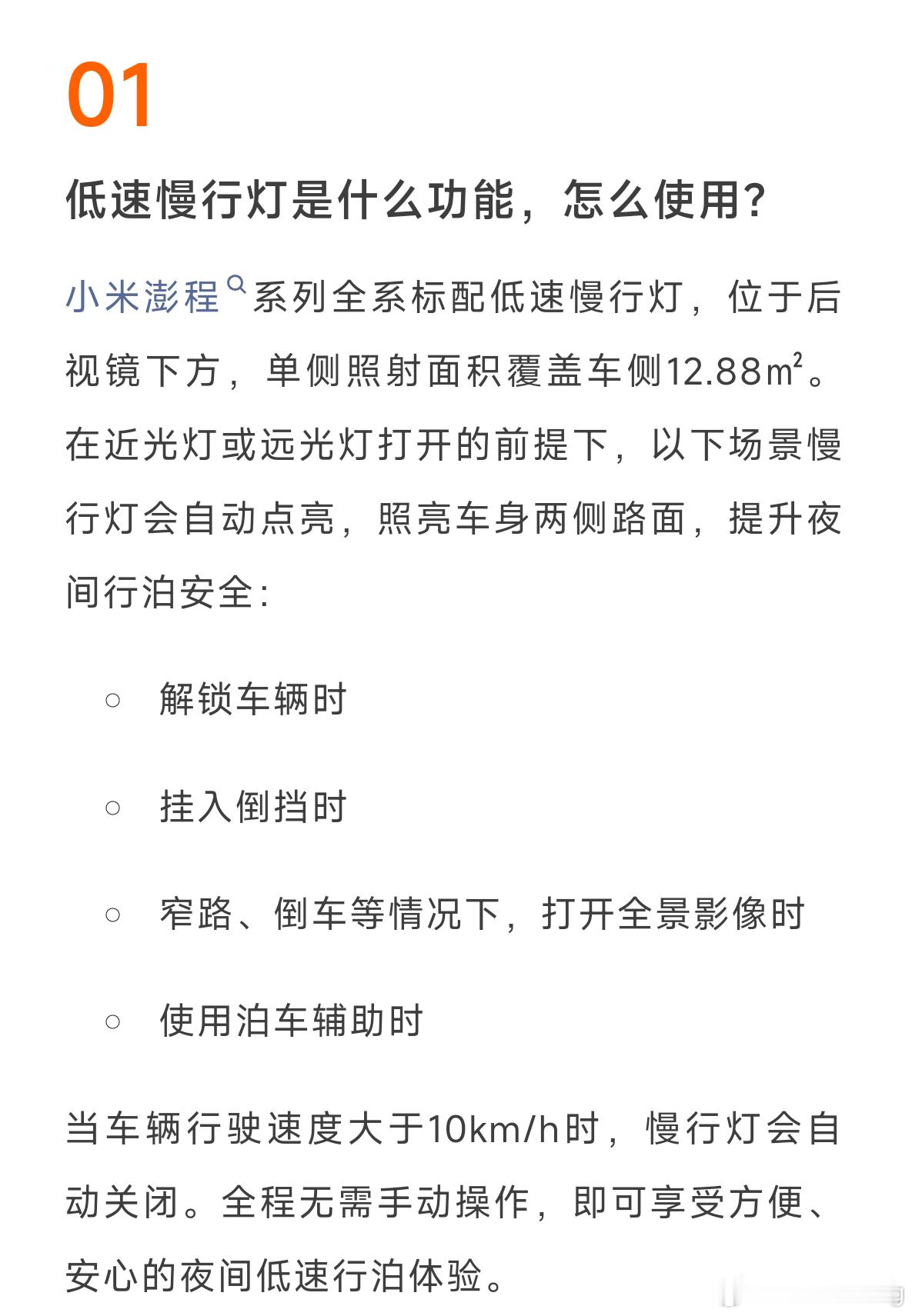 小米澎程低速慢行灯最近好像很多人关注，今晚小米汽车官方答网友问做了更全面的说明，