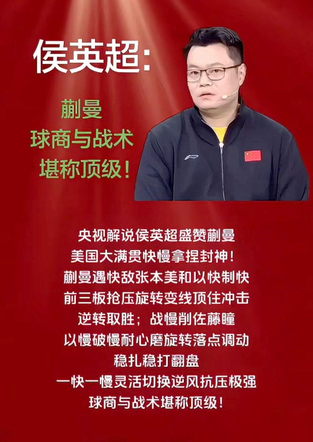 侯英超：
蒯曼
球商与战术
堪称顶级！