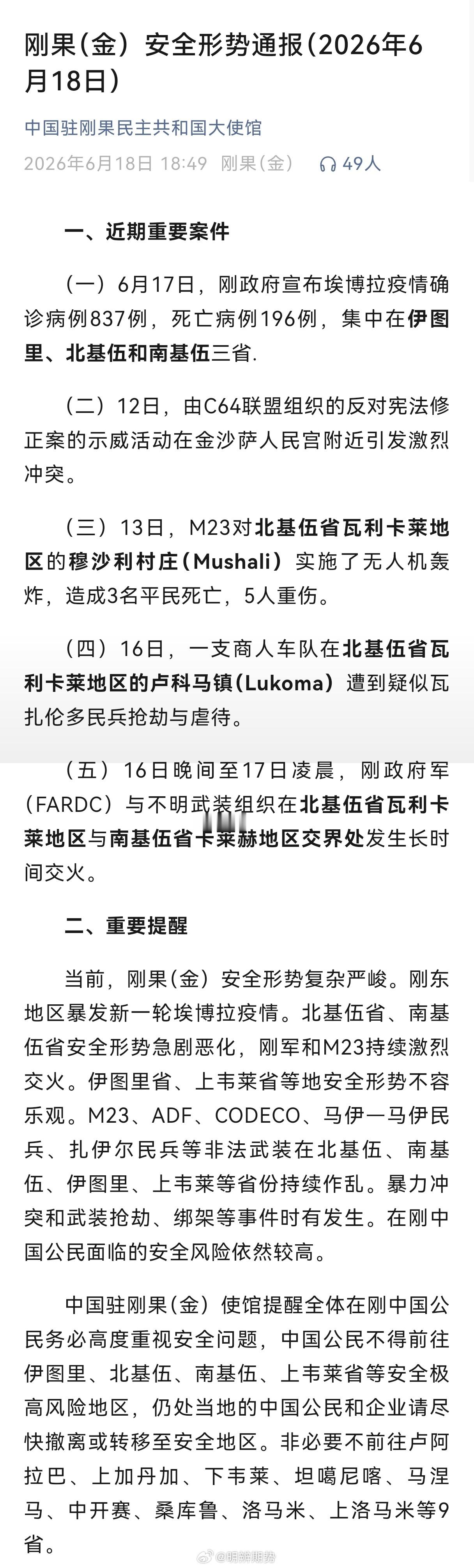 刚果金安全形势通报如下:疫情和冲突有一段时间了，刚果金盛产的一些品种（钴 锡 铜