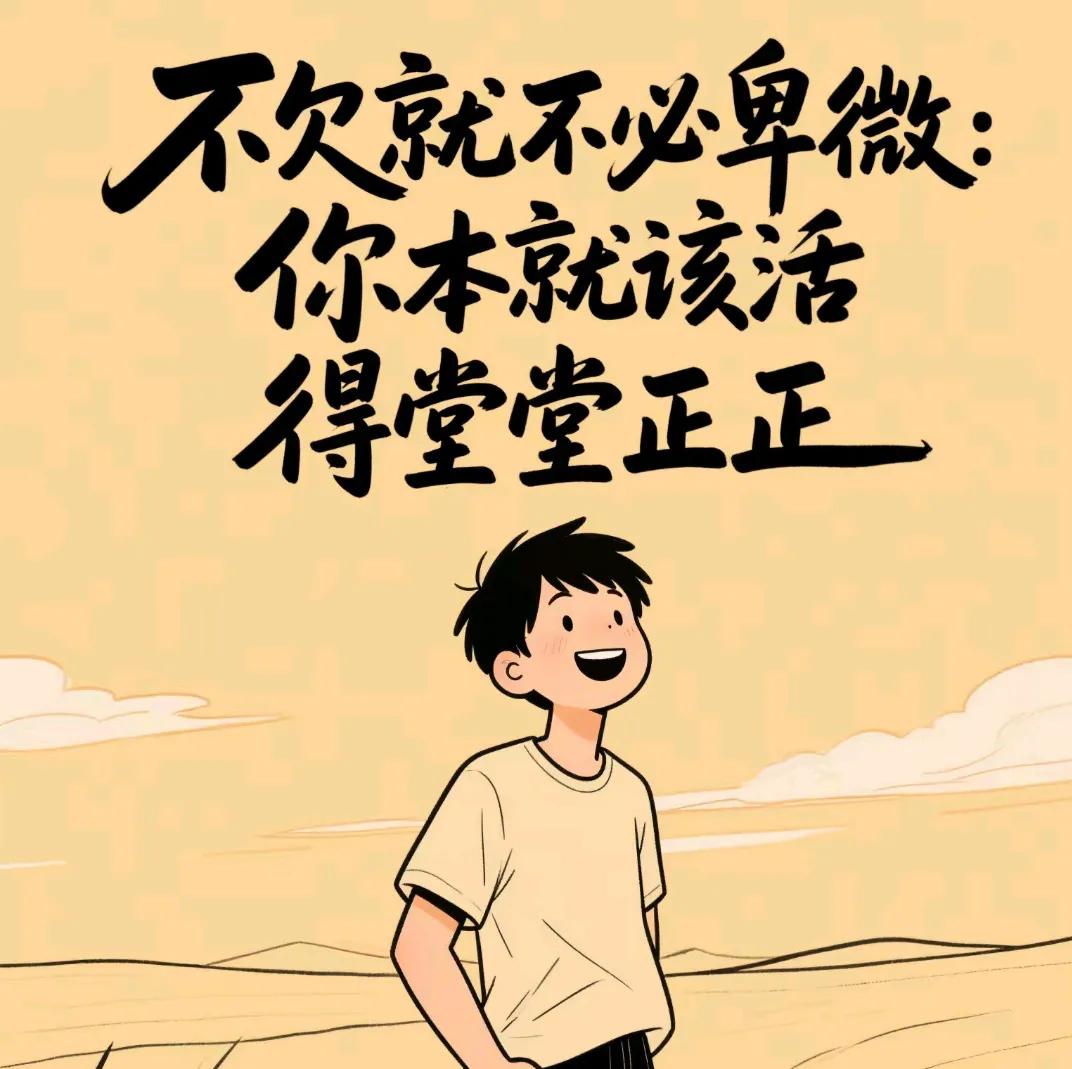 不欠别人，就别卑微！活出自在人生
 
咱们老百姓过日子，跟人打交道难免有个磕磕绊