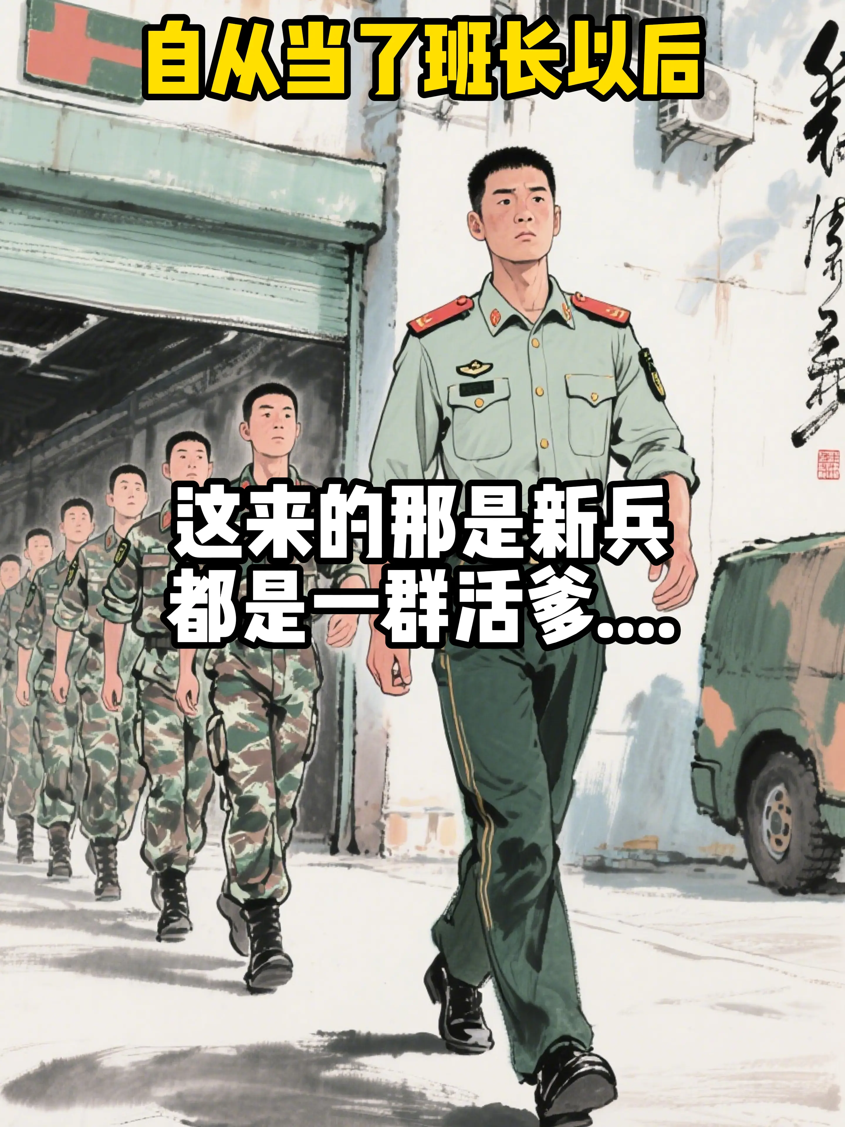 班长的难处..又当爹又当妈。