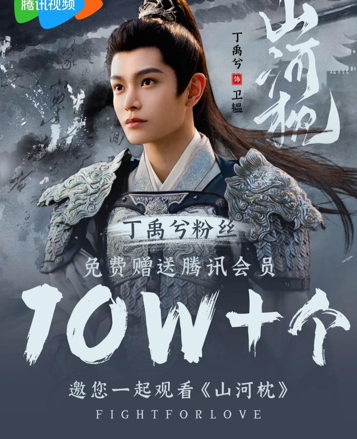 来宣传一下：丁禹兮粉丝给山河枕准备了10w+云包场，明天🐧开播哈，大家可以去抢