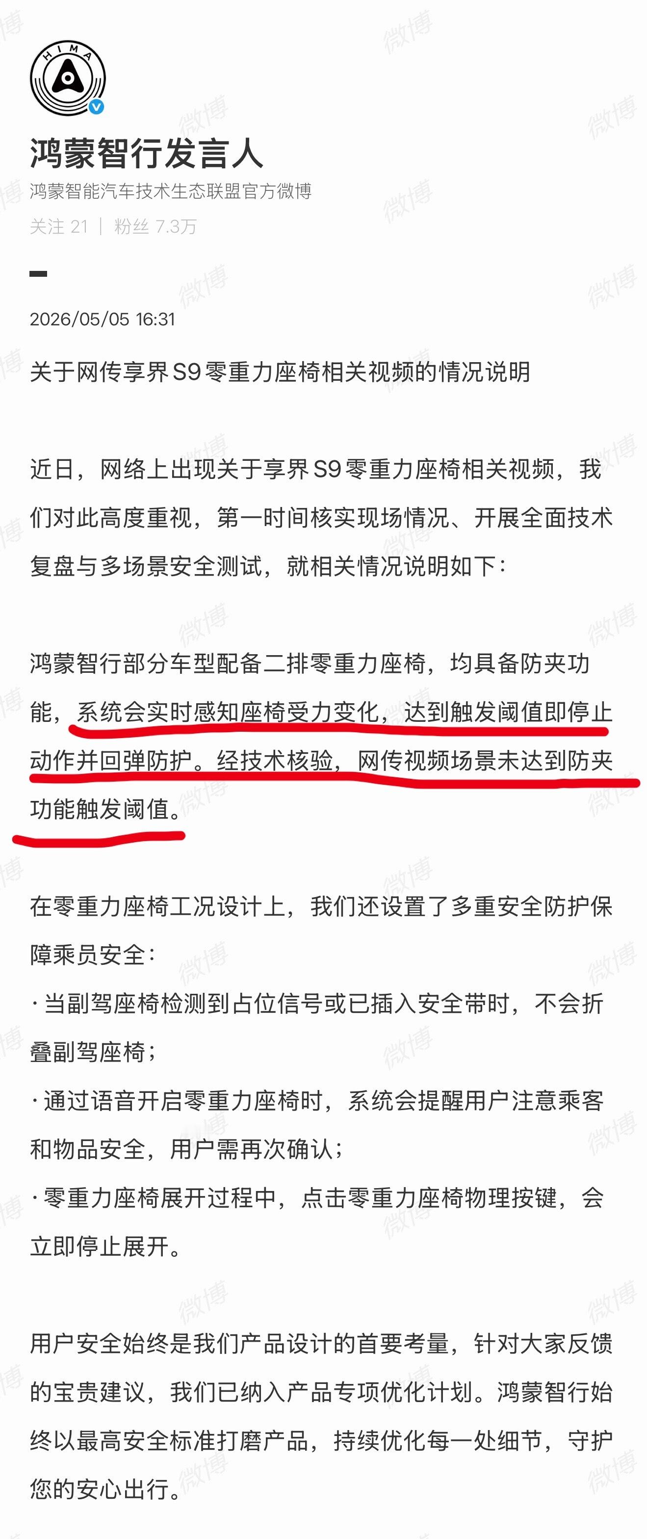 鸿蒙智行官方对享界 S9 零重力座椅视频的说明。 有安全回弹机制，视频场景未触发