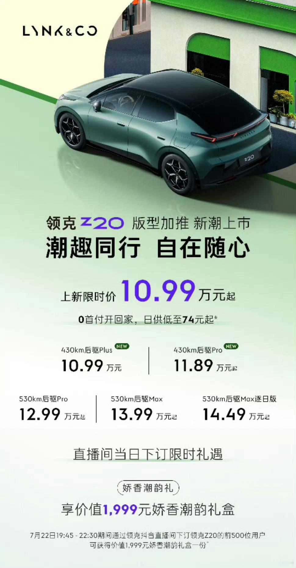 领克z20加推两个小电池版本，价格拉到10.99，cltc430km完全够各位美