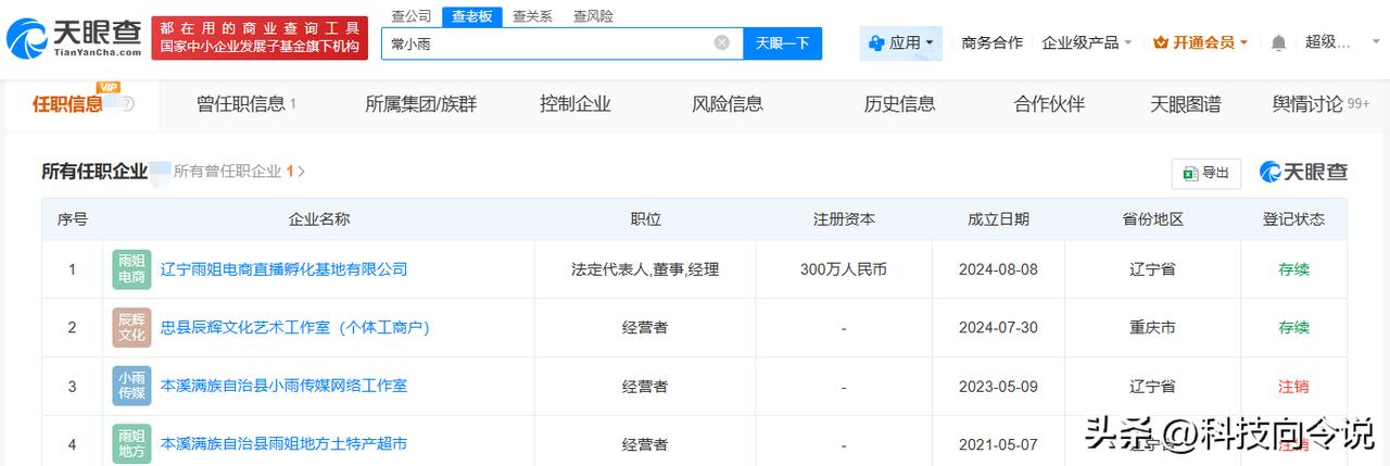 【揭秘东北雨姐夫妇公司现状 东北雨姐丈夫多家企业曾申请注销又撤回】东北雨姐发博