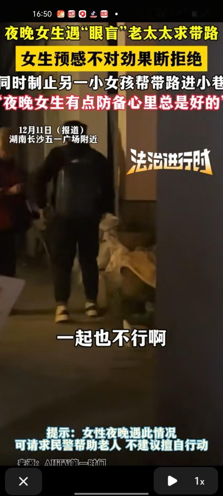 12月10日，湖南长沙。夜晚女生和朋友一起玩，刚下车就遇到“眼盲”的老太太求带路