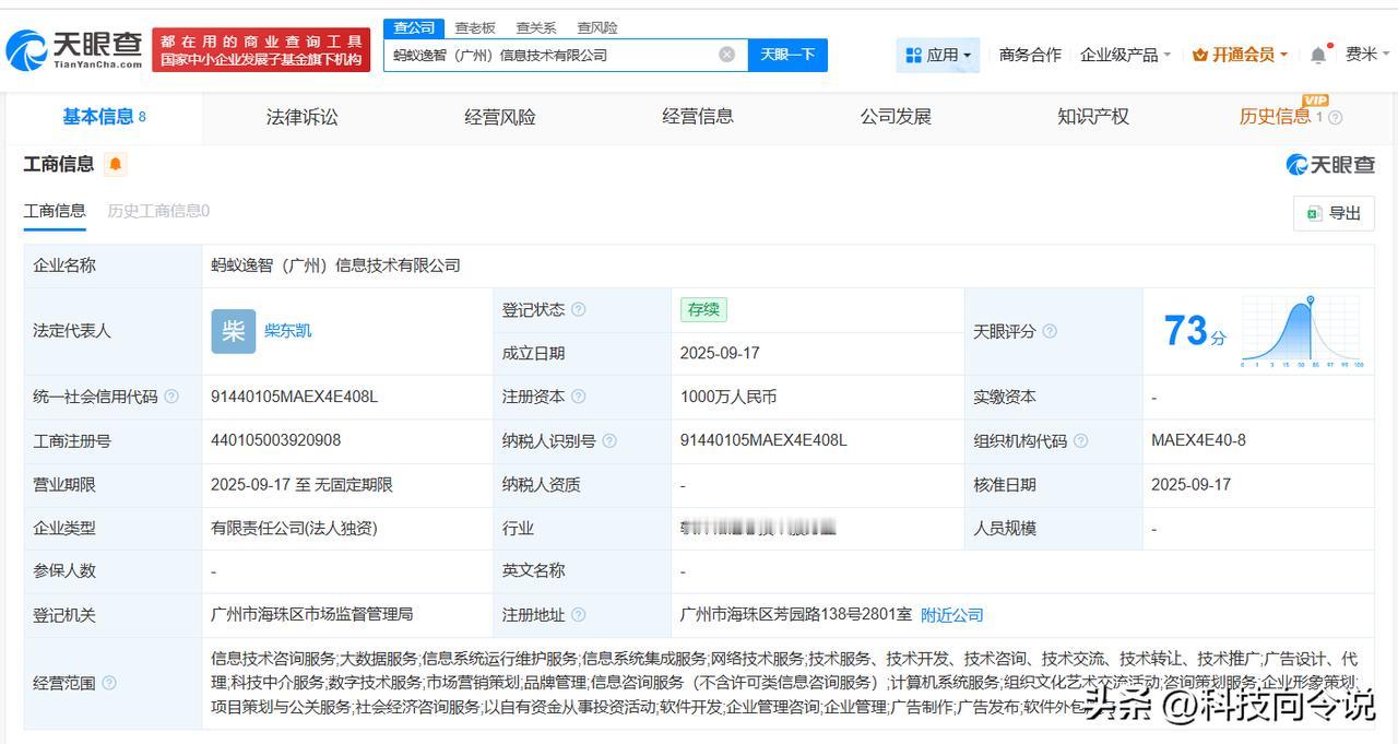 【蚂蚁集团旗下公司在广州成立信息技术新公司 注册资本1000万】
天眼查App显