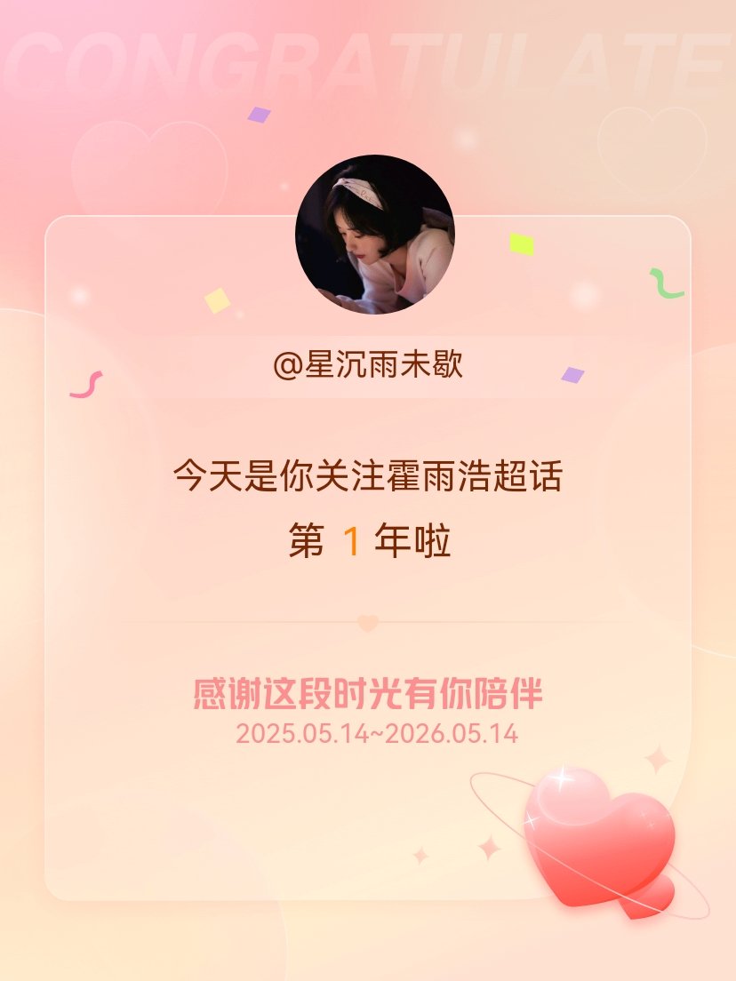 霍雨浩今天是我关注超话的第1年，希望能继续伴你一路前行～ 