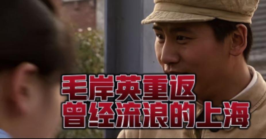 山河换新颜！全国解放后，毛岸英重回少年流浪的上海
 
全国全境解放，历经多年颠沛
