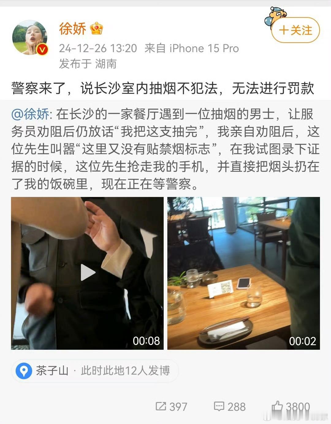 徐娇被告知长沙室内不禁烟  啊？长沙公共场所室内不禁烟？那抢人家手机，把烟头扔别