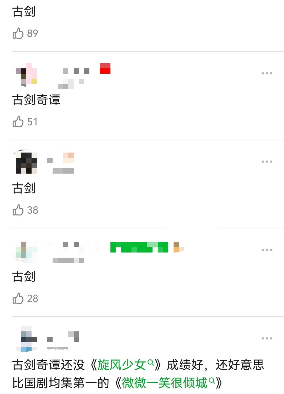 古剑奇谭和微微一笑很倾城哪个更爆[举手][举手] ​​​