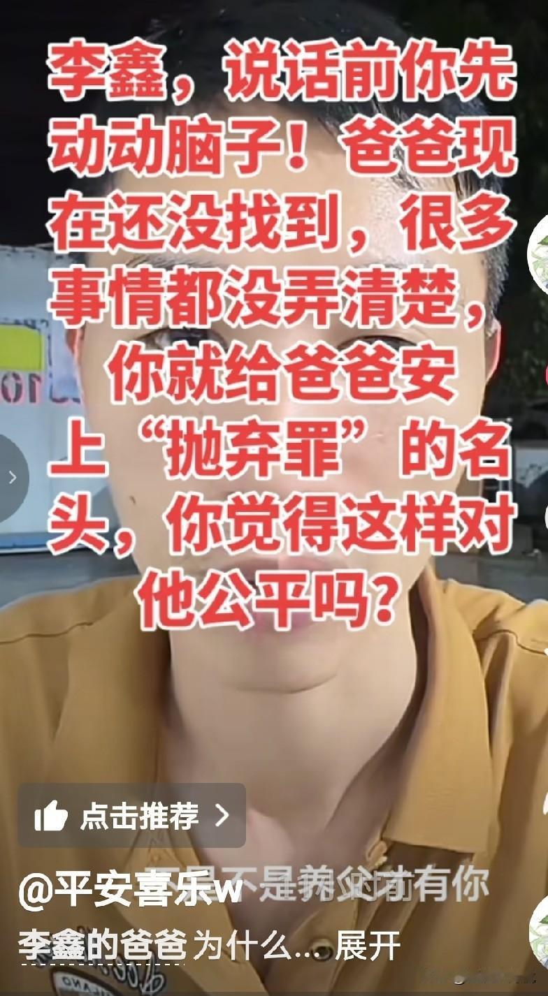 李鑫真的是一个很人，爸爸没有找回来首先给定位抛弃罪！[捂脸]

刚刚看到他在直播