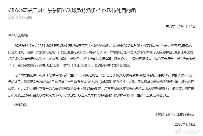 缺战新疆！吉伦沃特禁赛1场罚款5万，杜锋被罚2万。广东男篮被重罚吉伦沃特被禁赛并