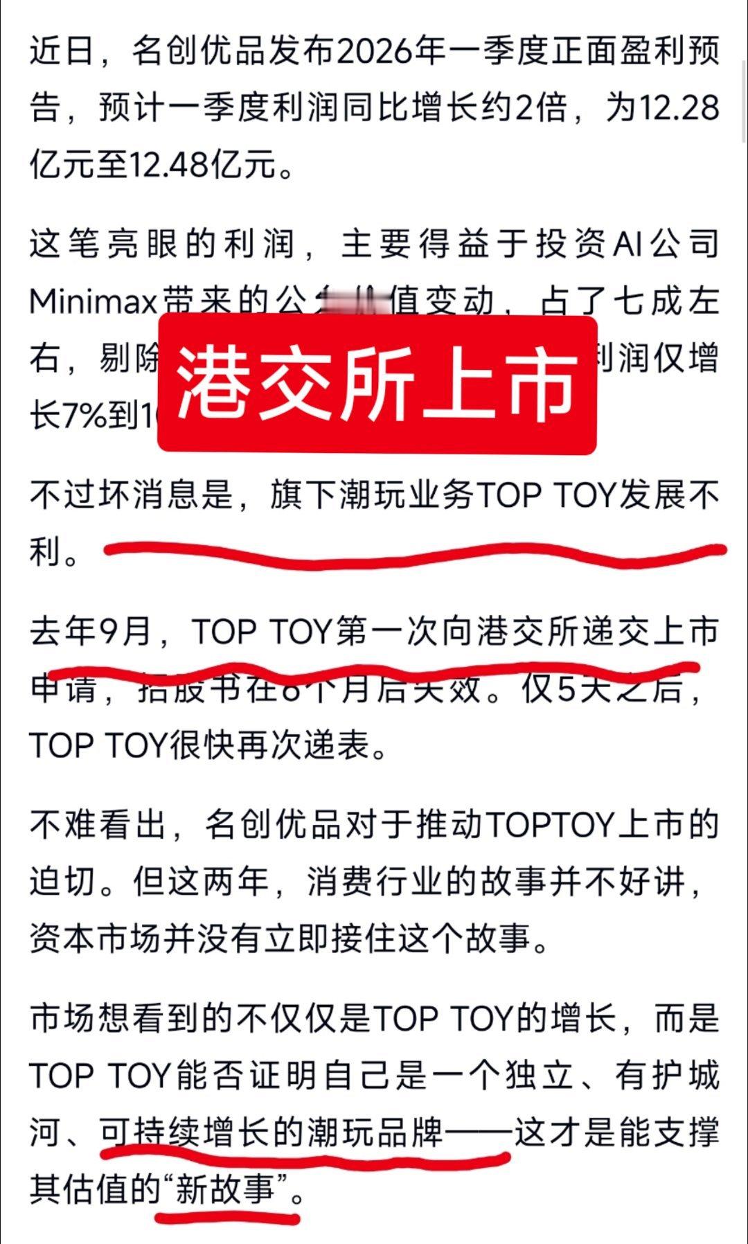 原来名创优品旗下的潮玩品牌TOPTOY，因05年利润持续下滑，公司又想上市，综合