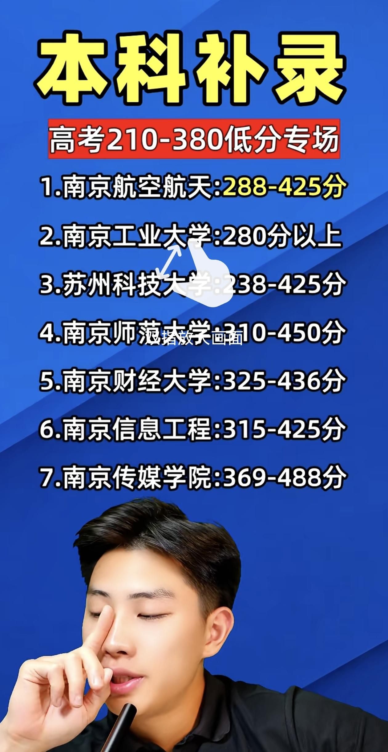 288-425分，就能上南京航空航天？
这些主播在这边胡说八道 ，平台怎么就没人