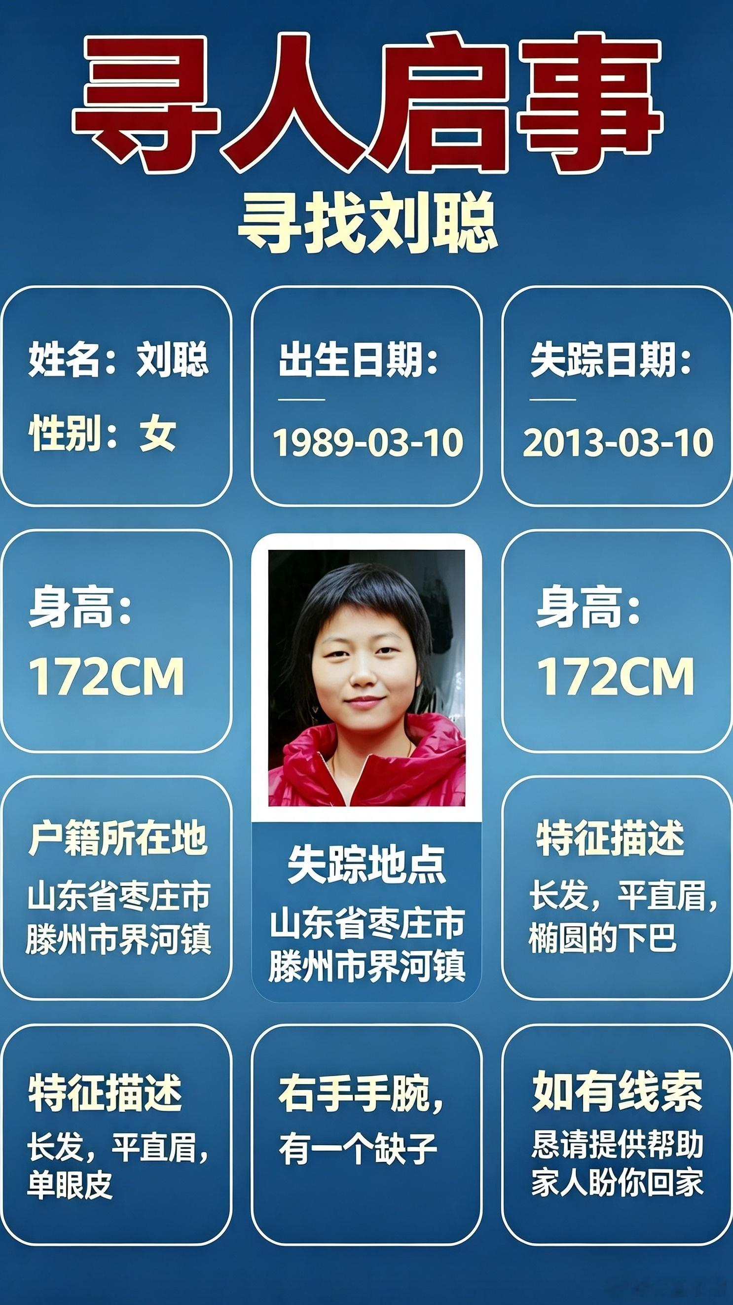扩散帮寻 寻人启事，十多年过去，家人始终没有放弃寻找刘聪。当年在滕州界河镇走失，