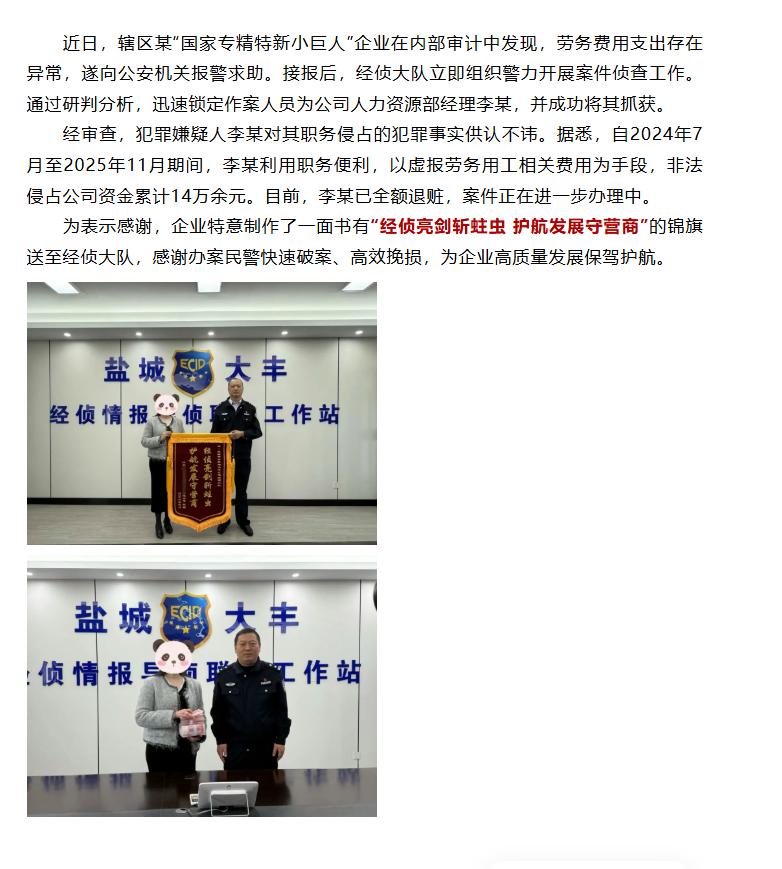近日，盐城大丰一家国家专精特新小巨人企业在内部审计时发现劳务费用异常并报警。警方