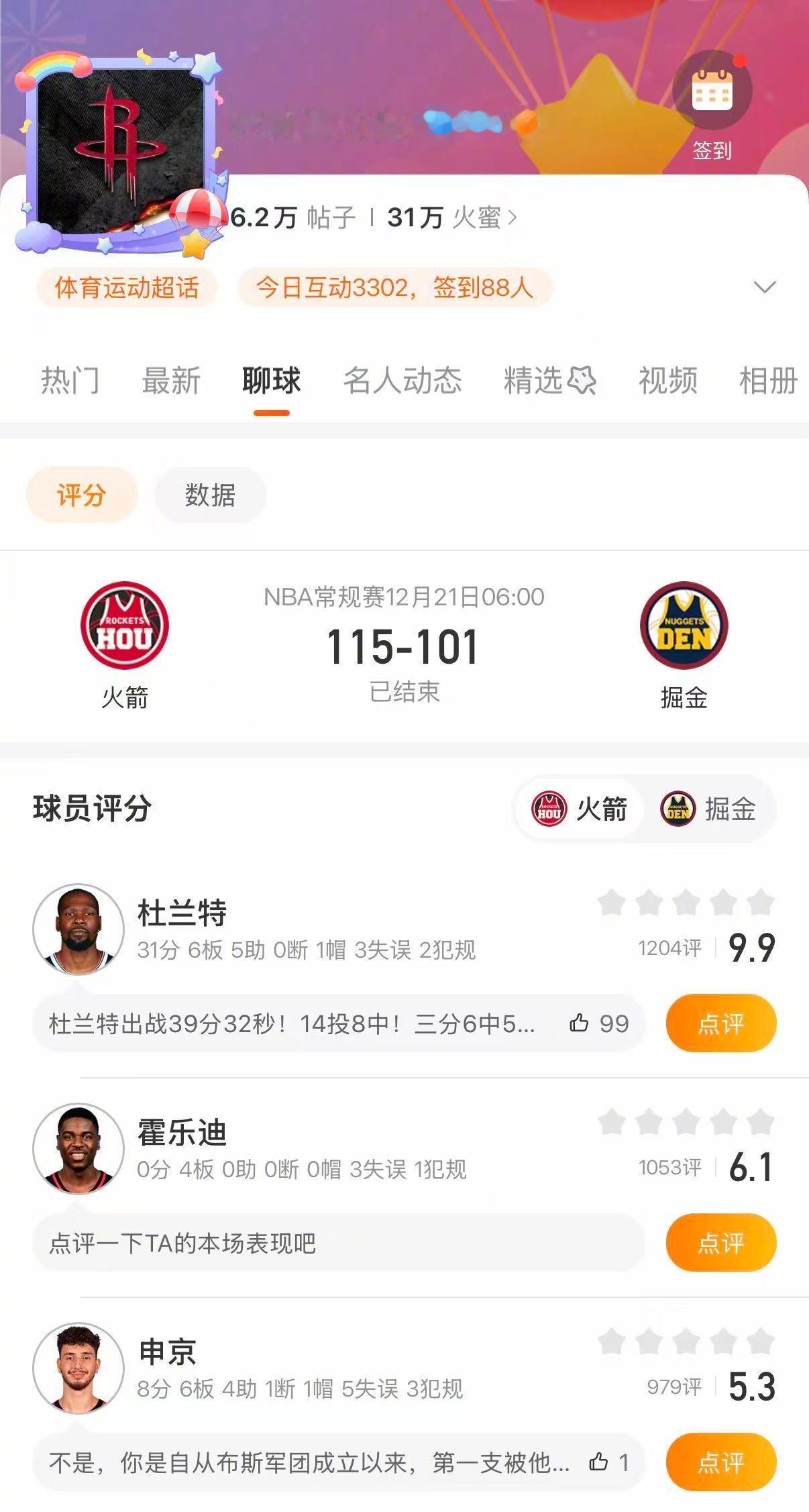 火箭终结掘金六连胜 火箭115-101战胜掘金，成功复仇并终结对手六连胜。杜兰特