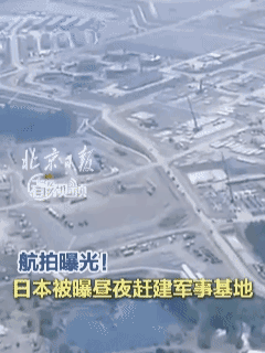 据北京日报消息，日本这是又开始搞小动作了！航拍都曝光了！

他们在居然在西南诸岛
