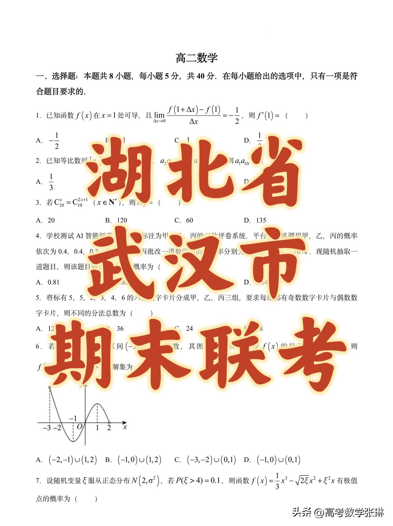 最新‼️ 湖北省武汉市重点中学2025-2026学年下学期期末考试高二数学试卷