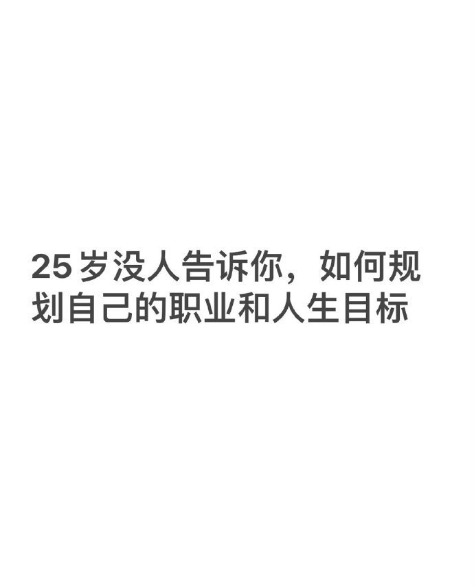 这是我见过最好的职业规划 