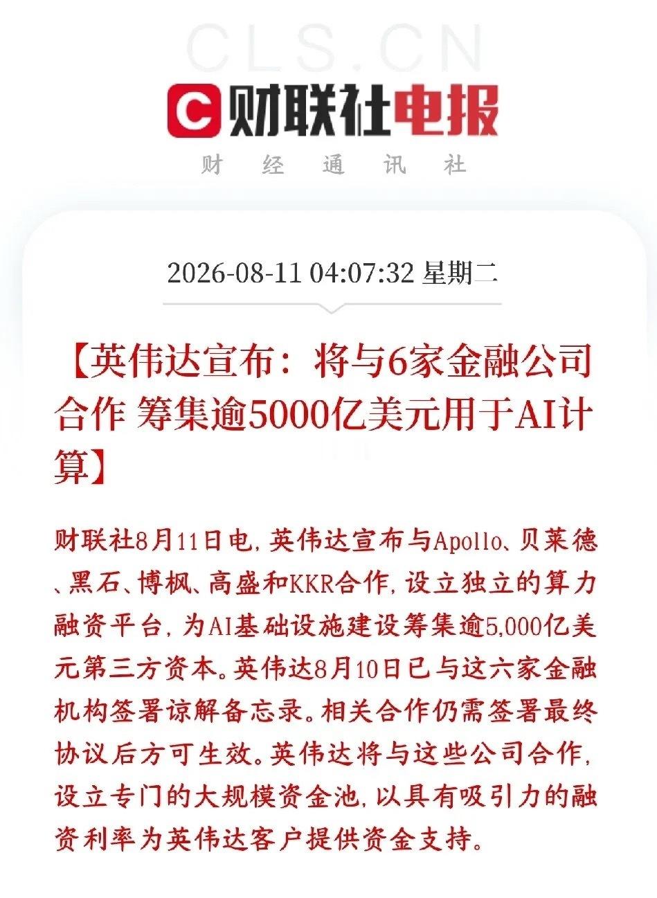全球性算力大利好消息了，5000亿美元的投资在即英伟达拉上贝莱德、黑石、高盛等6