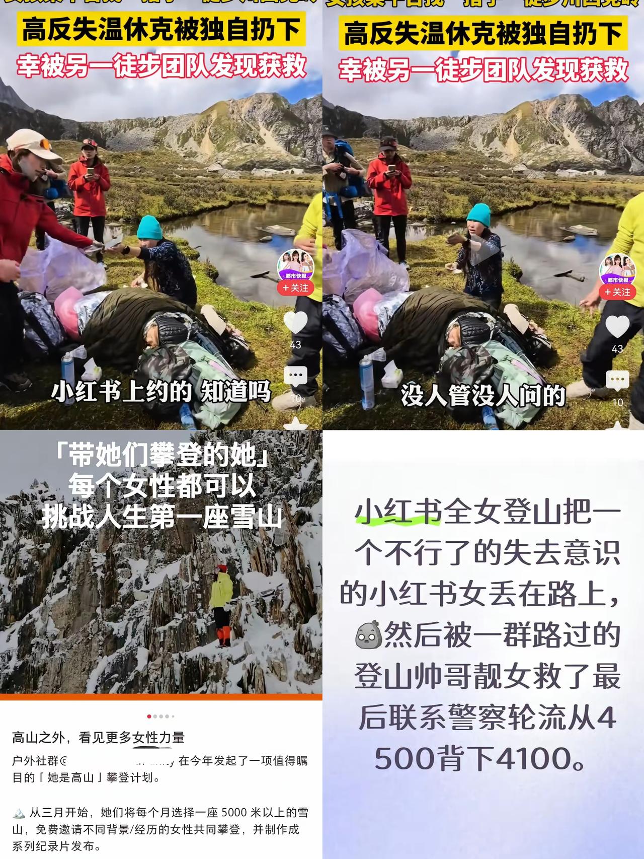 刷到个帖子看得我血压飙升。
某书一姑娘约了全女团登山，爬到4500米，她突然高反
