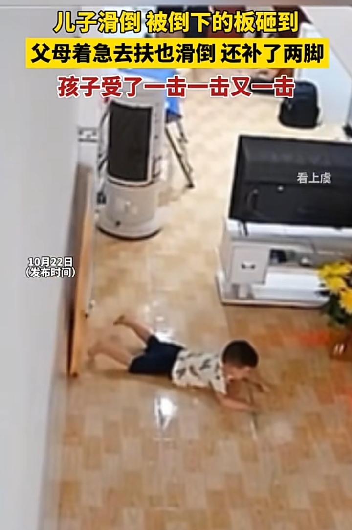 儿子在客厅脚滑跌倒，妈妈闻讯立即前往帮扶，不料在同一个位置滑倒而且还怼了儿子一脚